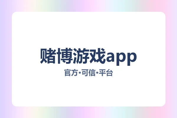 赌博游戏app